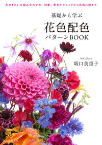 ＃坂口　美重子　著 ＃基礎から学ぶ花色配色パターンＢＯＯＫ ｻｶｸﾞﾁﾐｴｺ :9784416614808