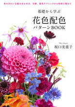 画像をギャラリービューアに読み込む, ＃坂口　美重子　著 ＃基礎から学ぶ花色配色パターンＢＯＯＫ ｻｶｸﾞﾁﾐｴｺ :9784416614808
