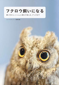 ＃コンパニオンバード編 ＃フクロウ飼いになる　飼い方から、いっしょ ｺﾝﾊﾟﾆｵﾝﾊﾞ-ﾄﾞ :9784416614815