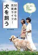 #愛犬の友集部 #５０歳からの充実ライフ！犬を飼う
