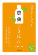 #寺岡徹監修 #図解でよくわかる農薬のきほん農薬の選び