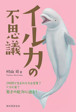 画像をギャラリービューアに読み込む, ＃村山　司　著 ＃イルカの不思議　２時間で生まれ変わる皮膚 ﾑﾗﾔﾏﾂｶｻ :9784416615010
