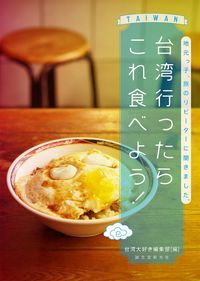 ＃台湾大好き編集部　編 ＃台湾行ったらこれ食べよう！ ﾀｲﾜﾝﾀﾞｲｽｷﾍﾝｼﾕｳﾌﾞ :9784416615058