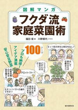 画像をギャラリービューアに読み込む, ＃福田　俊　著 ＃図解マンガ　フクダ流家庭菜園術 ﾌｸﾀﾞﾄｼ :9784416615072
