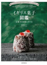 画像をギャラリービューアに読み込む, ＃羽根　則子　著 ＃イギリス菓子図鑑　お菓子の由来と作り方 ﾊﾈﾉﾘｺ :9784416615195
