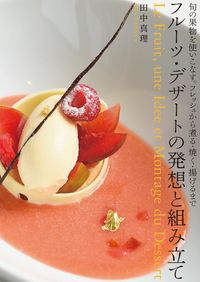 ＃田中 真理 ＃フルーツ・デザートの発想と組み立て ﾀﾅｶﾏﾘ | Mari Tanaka :9784416615201
