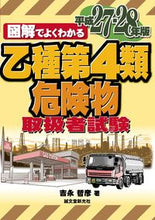 Load image into Gallery viewer, ＃吉永　哲彦　著 ＃平２７－２８　乙種第４類危険物取扱者試験 ﾖｼﾅｶﾞﾃﾂﾋｺ :9784416615225
