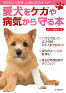#愛犬の友集部 #愛犬をケガや病気から守る本