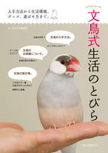 画像をギャラリービューアに読み込む, ＃鳥式生活編集部　編 ＃文鳥式生活のとびら ﾄﾘｼｷｾｲｶﾂﾍﾝｼﾕｳﾌﾞﾄﾘ :9784416615584
