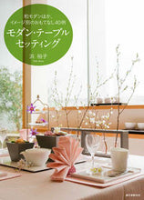 画像をギャラリービューアに読み込む, ＃浜　裕子　著 ＃モダン・テーブルセッティング ﾊﾏﾕｳｺ :9784416615614
