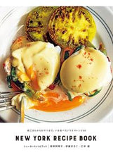 画像をギャラリービューアに読み込む, ＃坂田　阿希子　他著 ＃ニューヨークレシピブック　朝ごはんからお ｻｶﾀｱｷｺ :9784416615638
