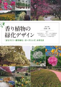 #近藤三雄監修 #香り植物の緑化デザイン