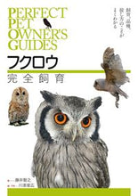 画像をギャラリービューアに読み込む, ＃藤井 智之 ＃フクロウ完全飼育 ﾌｼﾞｲﾄﾓﾕｷ :9784416615843

