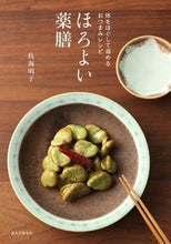 画像をギャラリービューアに読み込む, ＃鳥海　明子　著 ＃ほろよい薬膳　体をほぐして温めるおつまみ ﾄﾘﾉｳﾐｱｷｺ :9784416615874
