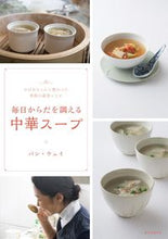 画像をギャラリービューアに読み込む, ＃パン　ウェイ　著 ＃毎日からだを調える中華スープ ﾊﾟﾝｳｴｲ :9784416615928
