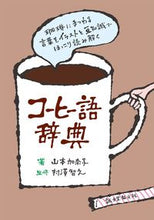 Load image into Gallery viewer, ＃山本　加奈子　著 ＃コーヒー語辞典 ﾔﾏﾓﾄｶﾅｺ :9784416615973
