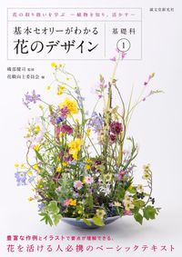 ＃磯部　健司　監修 ＃花のデザイン　基礎科　　　１～花の取り扱 ｲｿﾍﾞｹﾝｼﾞ :9784416616000