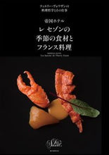 画像をギャラリービューアに読み込む, ＃Ｔ．ヴォワザン　著 ＃レセゾンの季節の食材とフランス料理 ｳﾞｵﾜｻﾞﾝﾃｲｴﾘ-T :9784416616055
