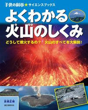 画像をギャラリービューアに読み込む, ＃高橋　正樹　著 ＃よくわかる火山のしくみ　どうして噴火する ﾀｶﾊｼﾏｻｷ :9784416616086
