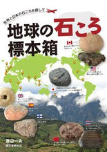画像をギャラリービューアに読み込む, ＃渡辺 一夫 ＃地球の石ころ標本箱　世界と日本の石ころを ﾜﾀﾅﾍﾞｶｽﾞｵ | Kazuo Watanabe :9784416616109
