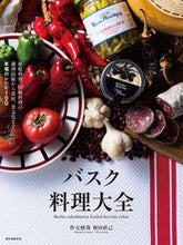 画像をギャラリービューアに読み込む, ＃作元　慎哉　著 ＃バスク料理大全 ｻｸﾓﾄｼﾝﾔ :9784416616123

