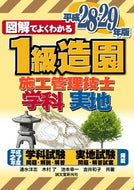 #速水洋志 #平２８－２９１級造園施工管理技士