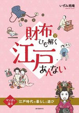 画像をギャラリービューアに読み込む, ＃いずみ　朔庵　著 ＃財布でひも解く江戸あんない ｲｽﾞﾐｻｸｱﾝ :9784416616222
