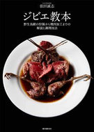 #依田誠志 #ジビエ教本野性鳥獣の狩猟から生肉加工ま