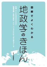 ＃荒巻　豊志　監修 ＃図解でよくわかる地政学のきほん　新聞・テ ｱﾗﾏｷﾄﾖｼ :9784416616291
