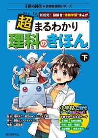 ＃滝川　洋二　監修 ＃超まるわかり理科のきほん　下 ﾀｷｶﾜﾖｳｼﾞ :9784416616345