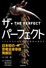 Load image into Gallery viewer, ＃土屋　健　執筆 ＃ザ・パーフェクト－日本初の恐竜全身骨格発 ﾂﾁﾔｹﾝ :9784416616369
