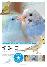 画像をギャラリービューアに読み込む, ＃すずき　莉萌　著 ＃インコ　住まい、食べ物、接し方、病気のこ ｽｽﾞｷﾏﾘﾓ :9784416616444
