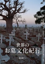 画像をギャラリービューアに読み込む, ＃長江　曜子　監修 ＃世界のお墓文化紀行　不思議な墓地・美しい ﾅｶﾞｴﾖｳｺ :9784416616482
