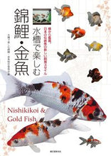 Load image into Gallery viewer, ＃水槽で楽しむ錦鯉・金 ＃水槽で楽しむ錦鯉・金魚 ｽｲｿｳﾃﾞﾀﾉｼﾑﾆｼｷｺﾞｲ :9784416616550
