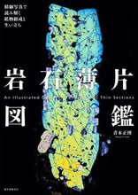 画像をギャラリービューアに読み込む, ＃青木 正博 ＃岩石薄片図鑑　精細写真で読み解く鉱物組成 ｱｵｷﾏｻﾋﾛ | Masahiro Aoki :9784416616628
