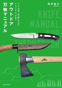 #荒井裕介 #アウトドア刃物マニュアル