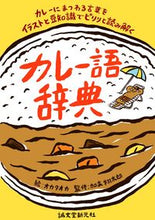 画像をギャラリービューアに読み込む, ＃オカタオカ　絵 ＃カレー語辞典 ｵｶﾀｵｶ :9784416616758

