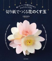 ＃大原　まゆみ　著 ＃切り紙でつくる花のくす玉 ｵｵﾊﾗﾏﾕﾐ :9784416616772