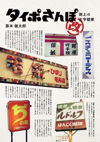 ＃藤本　健太郎　著 ＃タイポさんぽ改　路上の文字観察 ﾌｼﾞﾓﾄｹﾝﾀﾛｳ :9784416616789