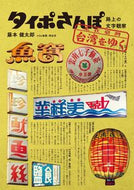 #藤本健太郎 #タイポさんぽ台湾をゆく路上の文字観察