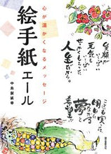 画像をギャラリービューアに読み込む, ＃中島　袈裟幸　著 ＃心が温かくなるメッセージ　絵手紙エール ﾅｶｼﾞﾏｹｻﾕｷ :9784416616857
