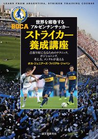＃ボカ・ジュニアーズ・ ＃ストライカー養成講座　点取り屋になるため ﾎﾞｶｼﾞﾕﾆｱ-ｽﾞﾌｲﾘｱﾙ | Vokaziunia-ZF Real Striker training course: To become a scorer :9784416616895