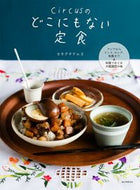#セキグチテルヨ #ｃｉｒｃｕｓのどこにもない定食