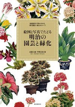 Load image into Gallery viewer, ＃近藤　三雄　著 ＃絵図と写真でたどる明治の園芸と緑化 ｺﾝﾄﾞｳﾐﾂｵ :9784416616963
