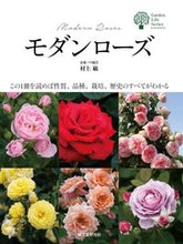 画像をギャラリービューアに読み込む, ＃村上　敏　著 ＃モダンローズ ﾑﾗｶﾐｻﾄｼ :9784416616987
