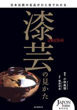 画像をギャラリービューアに読み込む, ＃小林　真理　編著 ＃漆芸の見かた ｺﾊﾞﾔｼﾏﾘ :9784416616994
