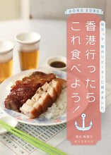 画像をギャラリービューアに読み込む, ＃清水　真理子　著 ＃香港行ったらこれ食べよう！ ｼﾐｽﾞﾏﾘｺ :9784416617038
