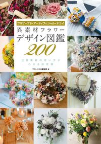 ＃フローリスト編集部 ＃異素材フラワーデザイン図鑑２００ ﾌﾛ-ﾘｽﾄﾍﾝｼﾕｳﾌﾞ :9784416617168