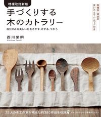 ＃西川 栄明 ＃手づくりする木のカトラリー　増補改訂新版 ﾆｼｶﾜﾀｶｱｷ :9784416617175