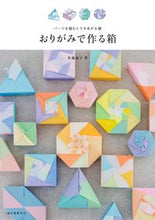画像をギャラリービューアに読み込む, #布施知子 #おりがみで作る箱 :9784416617298
